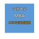 河南大学mba怎么样