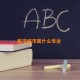 数字城市属什么专业