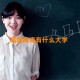 福建闽南有什么大学