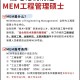 mem工程管理是什么