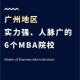 广州有什么大学mba