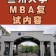 兰州财经大学mba怎么样