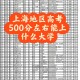 500能上上海什么大学