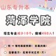 菏泽学院离什么学校近