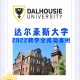 戴尔豪斯大学 怎么样