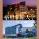 格里菲斯大学怎么样