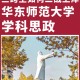 华师怎么样