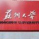 苏州有名什么大学