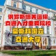 国立交通大学怎么样