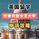 英国女王大学怎么样