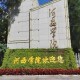 河西是什么大学