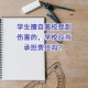 学生离校 注销什么