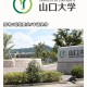 山口大学怎么样