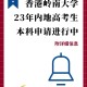 香港岭南大学怎么考