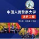 河北有什么警察大学