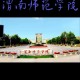 渭南市有什么学院