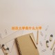 延边大学是什么大学