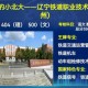 锦州有什么铁路学院