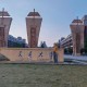 西安什么学校