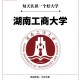 湖南工商是什么大学