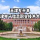 天津电子信息怎么样