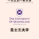 昆士兰有哪些大学