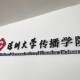 深圳大学传播学院怎么样