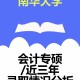 南华大学有什么系