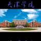 北京什么天津学院