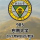 东南大学研究生院怎么样