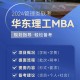 为什么报考华里mba