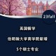 伯明翰大学MSC是什么