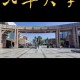 吉林华什么大学