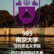 南京大学有哪些学院