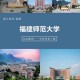 福建什么大学在漳州