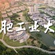 合肥都是什么大学