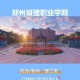 河南省城建学院怎么样