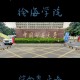 徐海是什么大学