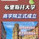 布里斯托大学商学院怎么样