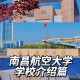 南航是什么大学