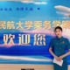 去民航考什么学校