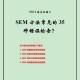 同济sem 是什么6