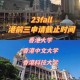 港大怎么样