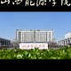 山西能源大学什么