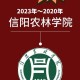 信阳有什么大学大专