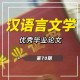 汉语言专业具备什么