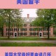 美国什么大学物探好