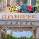 江西科技有什么学校