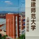 师范大学j代表什么