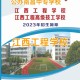 江西工程学校怎么样